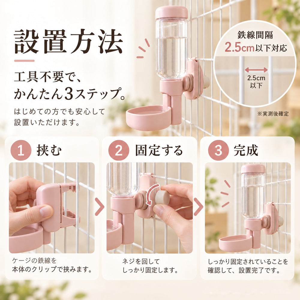 ケージへの設置手順（挟む・固定する・完成の3ステップ）のイメージ