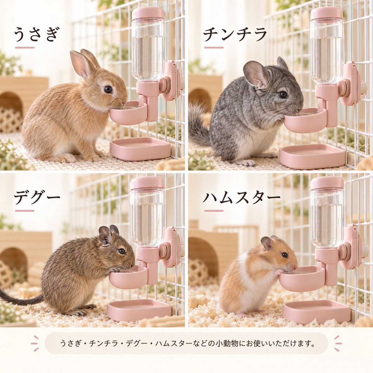 うさぎ・チンチラ・デグー・ハムスターの使用イメージ