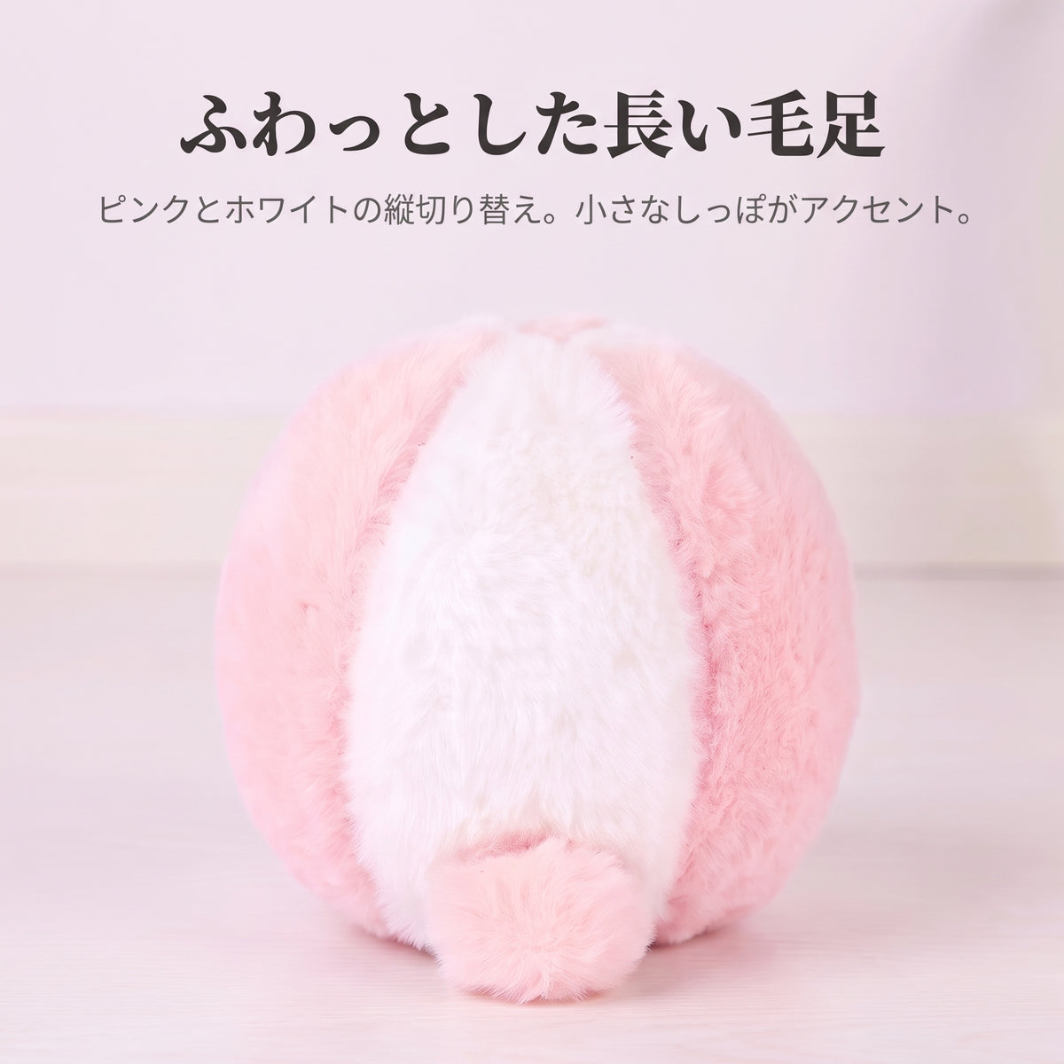 長い毛足とピンクとホワイトの縦切り替え、小さなしっぽ