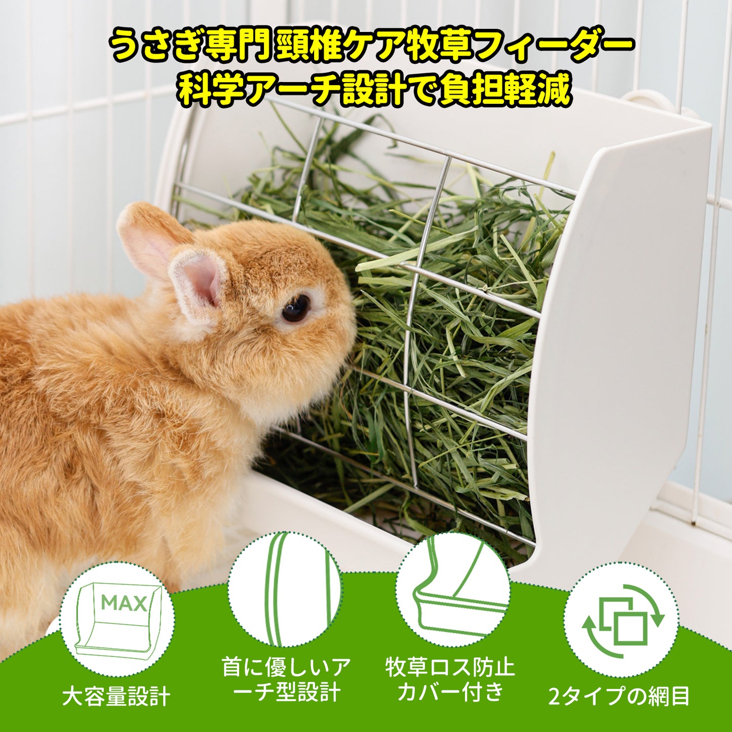 HandyMite うさぎ用 大容量牧草フィーダー カーブ設計で首にやさしい 牧草浪費低減 食器付き うさぎ牧草入れ えさ入れ