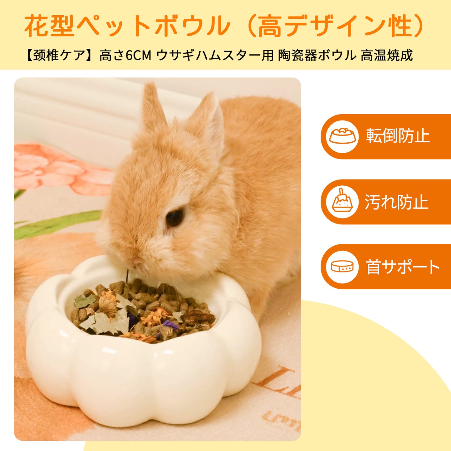 HandyMite うさぎ 餌入れ ハムスター えさ入れ 花形デザイン 高温焼成セラミック 首サポート 転倒防止 汚れ防止 ペット 小動物用食器