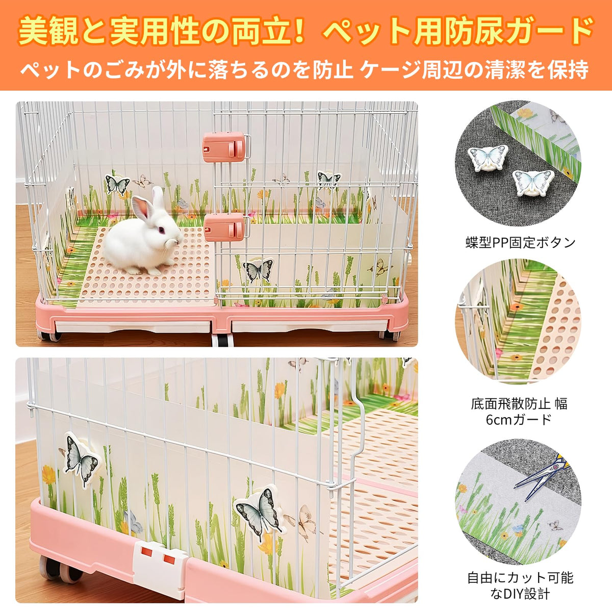 PVC製ケージ尿はねガード