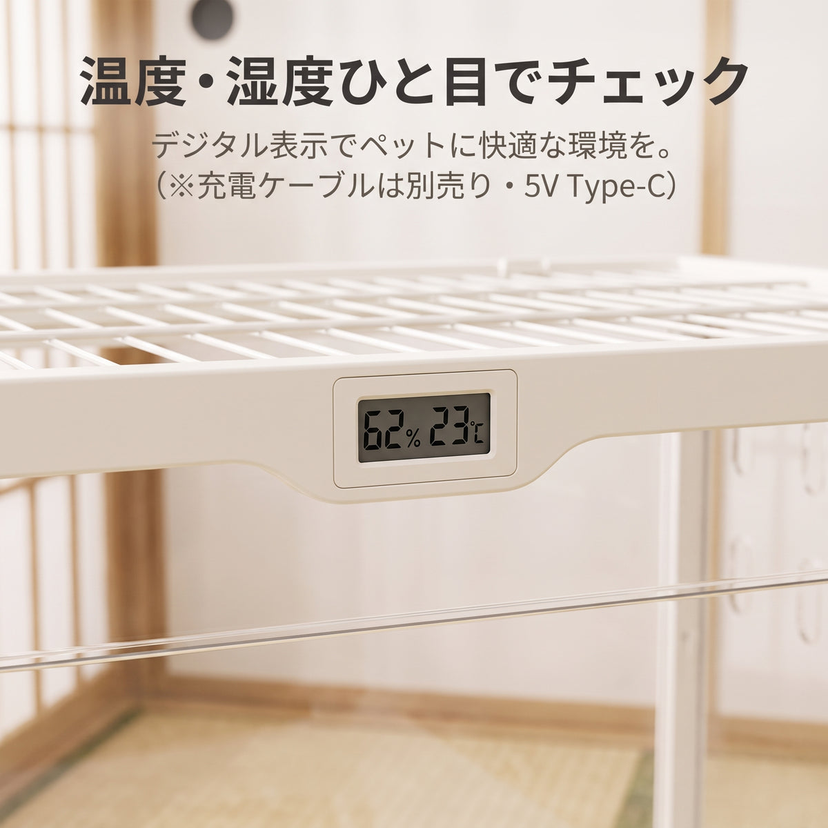 ケージ前面の温度・湿度デジタル表示（62%、23℃）